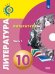Литература. 10 класс. Базовый уровень. Учебник. В 2-х частях. ФГОС. Часть 1