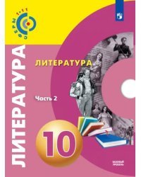Литература. 10 класс. Базовый уровень. Учебник. В 2-х частях. ФГОС. Часть 2