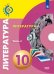 Литература. 10 класс. Базовый уровень. Учебник. В 2-х частях. ФГОС. Часть 2