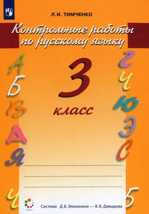 Учебник ФП.Система Д.Б. Эльконина - В.В. Давыдова Контрольные работы по русскому языку. 3 класс. ФГОС