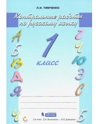 Русский язык. 1 класс. Контрольные работы. ФГОС