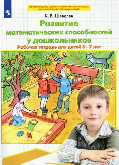 Развитие математических способностей у дошкольников. Рабочая тетрадь для детей 6-7 лет. ФГОС ДО Развитие математических способностей у дошкольников. Рабочая тетрадь для детей 6-7 лет. ФГОС ДО