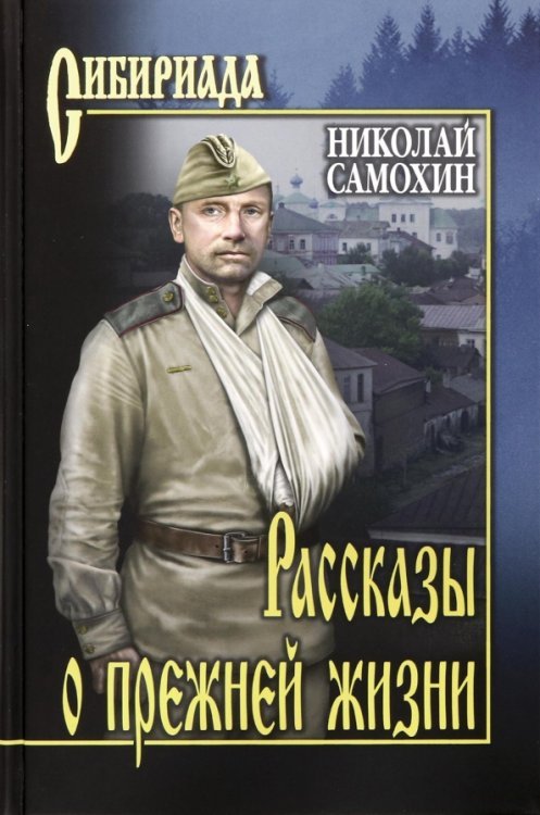 Сибириада Рассказы о прежней жизни