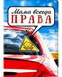 Обложка для автодокументов "Мама всегда ПРАВА", пластик