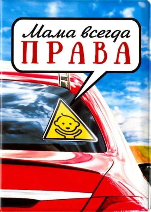 Обложка для автодокументов "Мама всегда ПРАВА", пластик