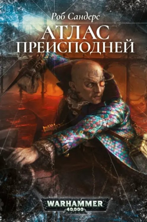 Атлас Преисподней Атлас Преисподней