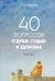 Обложка книги «40 вопросов о душе,судьбе и здоровье.Ч.2.Истории из жизни людей (16+)» — Лазарев Сергей Николаевич, ISBN 9785900694665