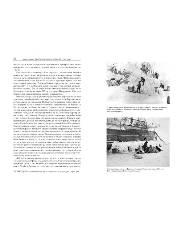 Фритьоф Нансен.Великий гуманист