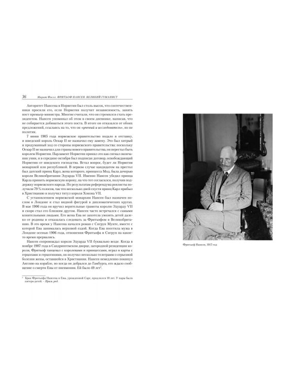 Фритьоф Нансен.Великий гуманист