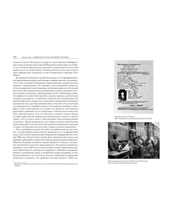 Фритьоф Нансен.Великий гуманист