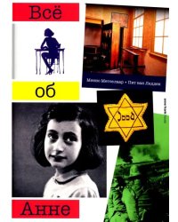 Все об Анне