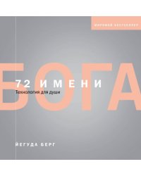 72 имени Бога