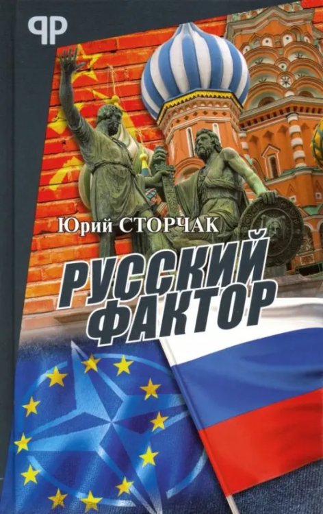 На подмостках истории Русский фактор