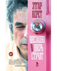 Внезапно в дверь стучат