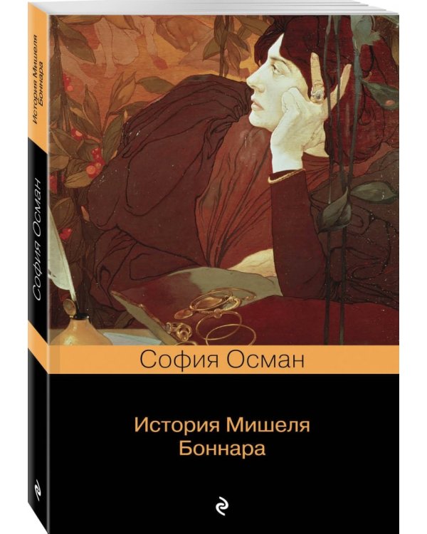 История Мишеля Боннара