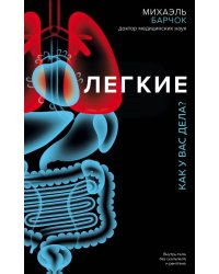 Легкие. Как у вас дела?