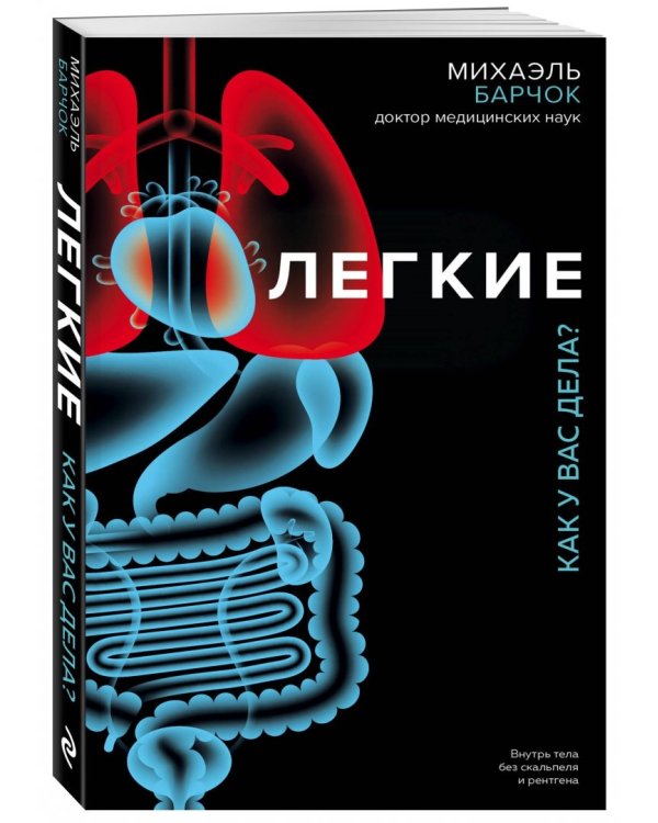 Легкие. Как у вас дела?