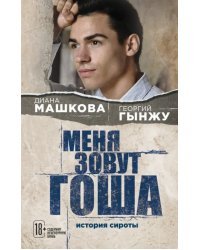 Меня зовут Гоша. История сироты