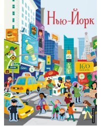 Нью-Йорк (с наклейками)