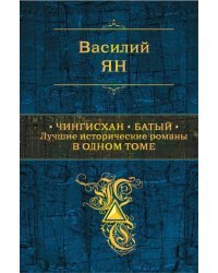 Чингисхан. Батый. Лучшие исторические романы в одном томе