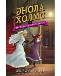 Энола Холмс и загадка розового веера