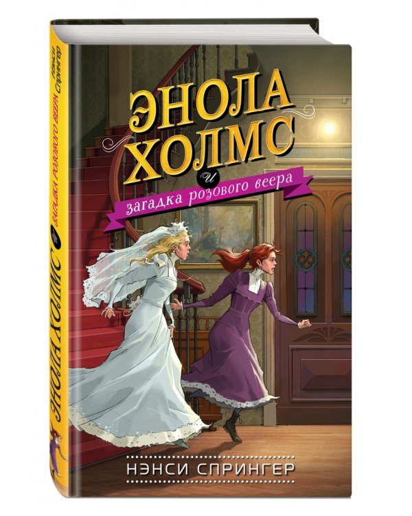 Энола Холмс и загадка розового веера