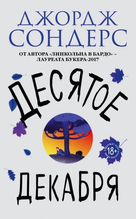 Литературные хиты: Коллекция (обл) Десятое декабря