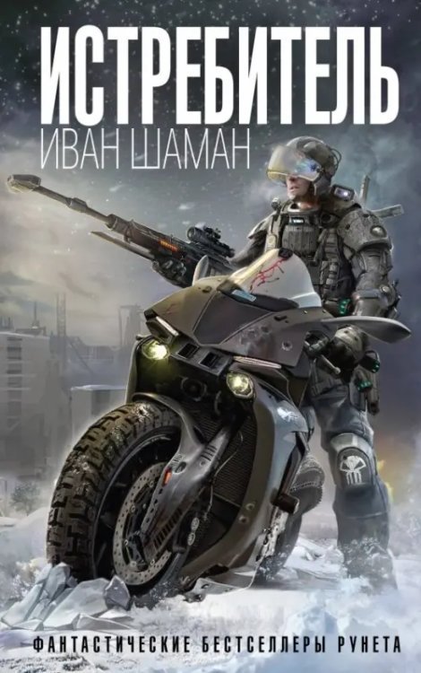 Монстры Сети. Фантастические бестселлеры Рунета Истребитель