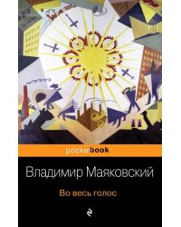 Во весь голос