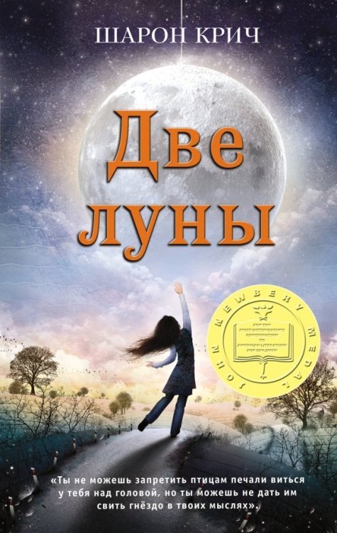 Шарон Крич. Лучшие книги для современных подр. Две луны