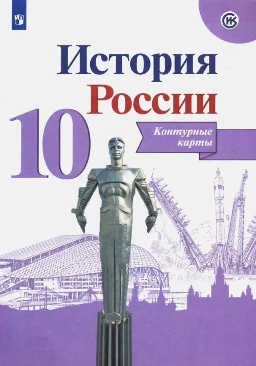 История России История России. 10 класс. Контурные карты
