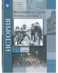 Всеобщая история. Новейшая история. 10 класс. Учебник. Базовый и углубленный уровни. ФГОС
