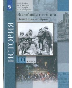 Всеобщая история.