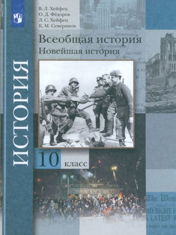 Всеобщая история. Новейшая история. 10 класс. Учебник. Базовый и углубленный уровни. ФГОС Всеобщая история. Новейшая история. 10 класс. Учебник. Базовый и углубленный уровни. ФГОС