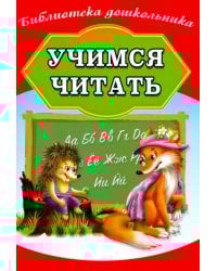 Учимся читать