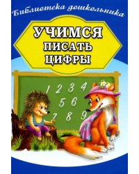 Учимся писать цифры