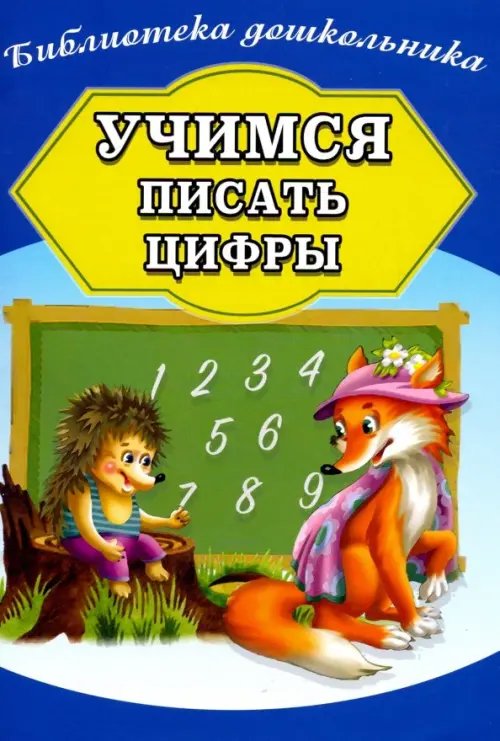 Учимся писать цифры