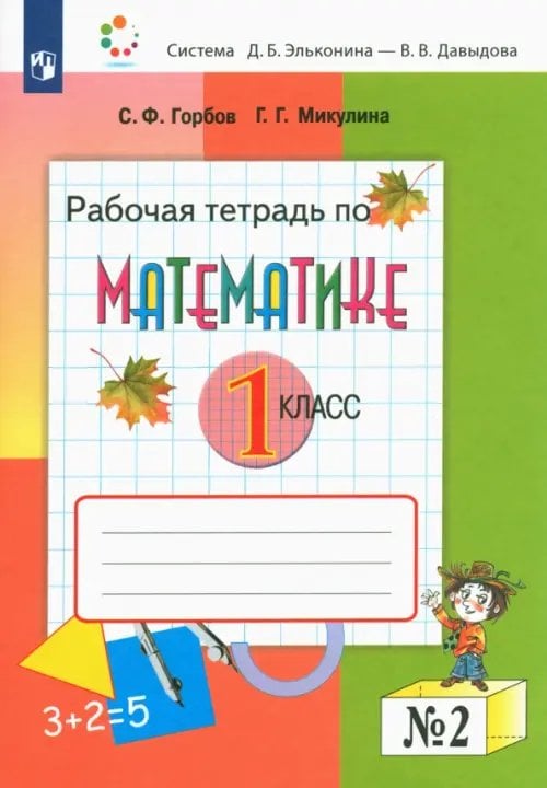 Система Эльконина - Давыдова Математика. 1 класс. Рабочая тетрадь. В 2-х частях. Часть 2
