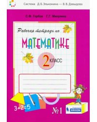 Математика. 2 класс. Рабочая тетрадь. В 2-х частях. Часть 1