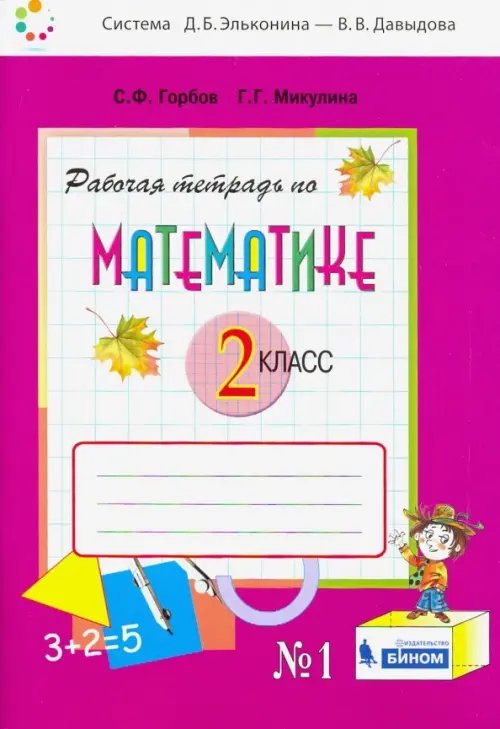 Система Эльконина - Давыдова Математика. 2 класс. Рабочая тетрадь. В 2-х частях. Часть 1