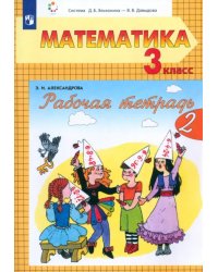 Математика. 3 класс. Рабочая тетрадь. В 2-х частях. Часть 2