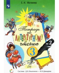 Литературное чтение. 3 класс. Рабочая тетрадь. В 2-х частях. Часть 2