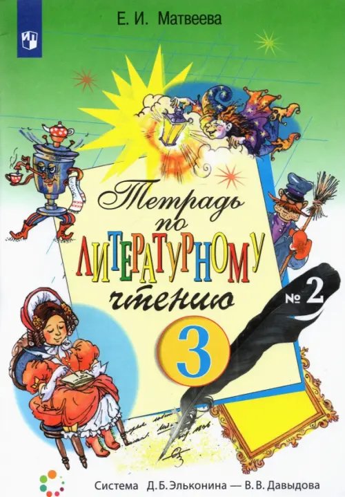 Система Эльконина-Давыдова Литературное чтение. 3 класс. Рабочая тетрадь. В 2-х частях. Часть 2