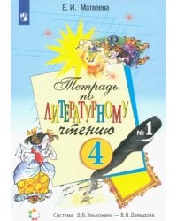 Литературное чтение. 4 класс. Тетрадь. В 2-х частях. Часть 1