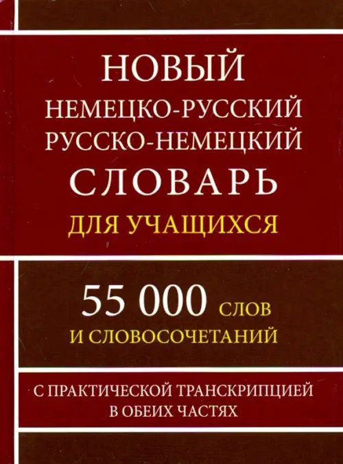 Новый немецко-русский и русско-немецкий словарь для учащихся. 55 000 слов с практической транскрипц.