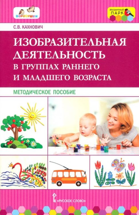 Изобразительная деятельность в группах раннего и младшего возраста. Методическое пособие. ФГОС ДО Изобразительная деятельность в группах раннего и младшего возраста. Методическое пособие. ФГОС ДО