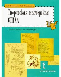 Творческая мастерская стиха. Учебное пособие по литературе. 5-6 классы