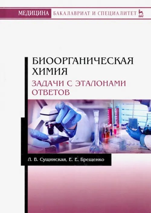 Учебники для ВУЗов. Специальная литература Биоорганическая химия. Задачи с эталонами ответов. Учебное пособие