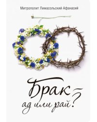 Брак - ад или рай?