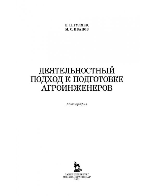 Деятельностный подход к подготовке агроинженеров
